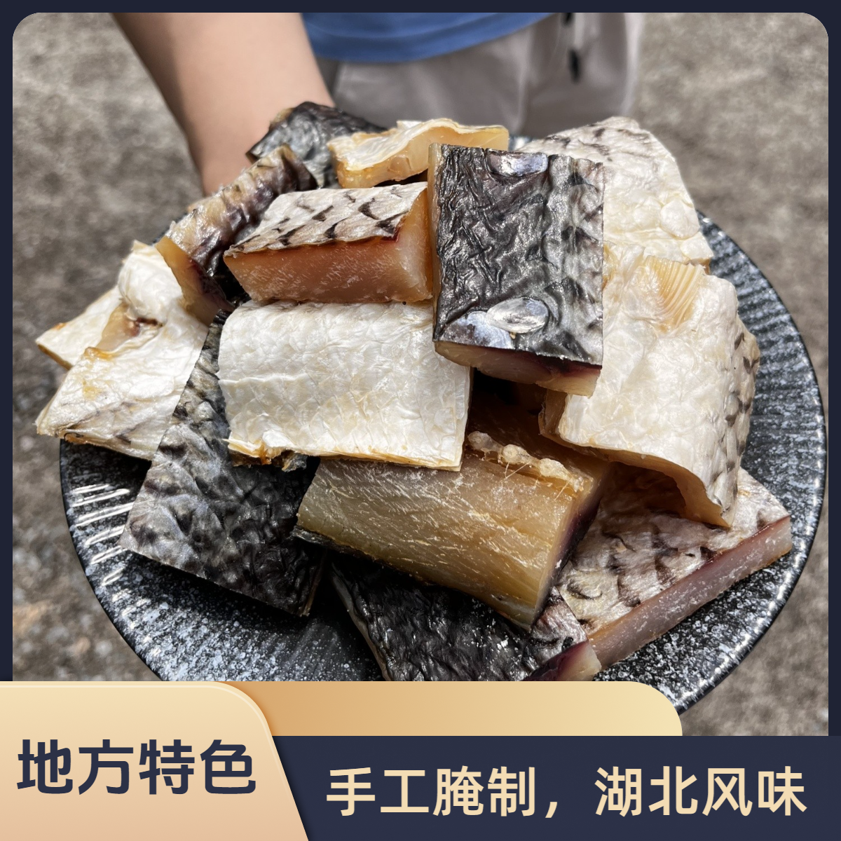 手工制作干货腌制品咸鱼干草鱼块特色腊鱼块鱼干鱼块干货腌制晒干