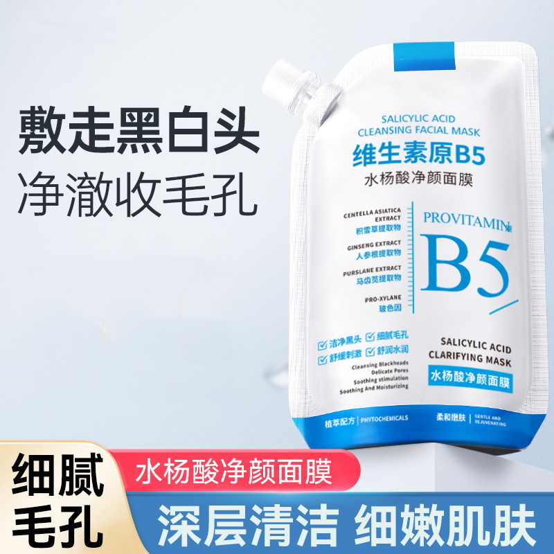 维生素温和原博士B5水杨酸面膜去黑头收缩毛孔深层清洁补水保湿