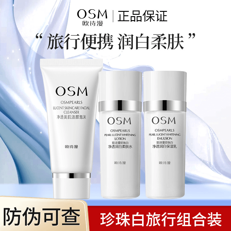 欧诗漫珍珠白中小样旅行装洁面水乳三件套美白补水护肤品便携正品