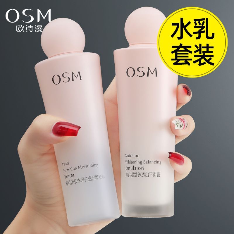 欧诗漫美白水乳套装营养美肤水乳两件保湿淡斑提亮肤色护肤品正品