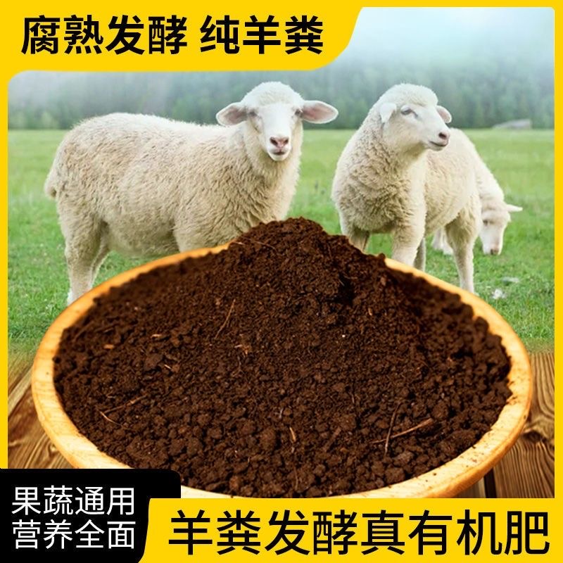 纯羊粪发酵有机肥鸡粪肥料花卉蔬菜专用养花营养土通用型农家肥