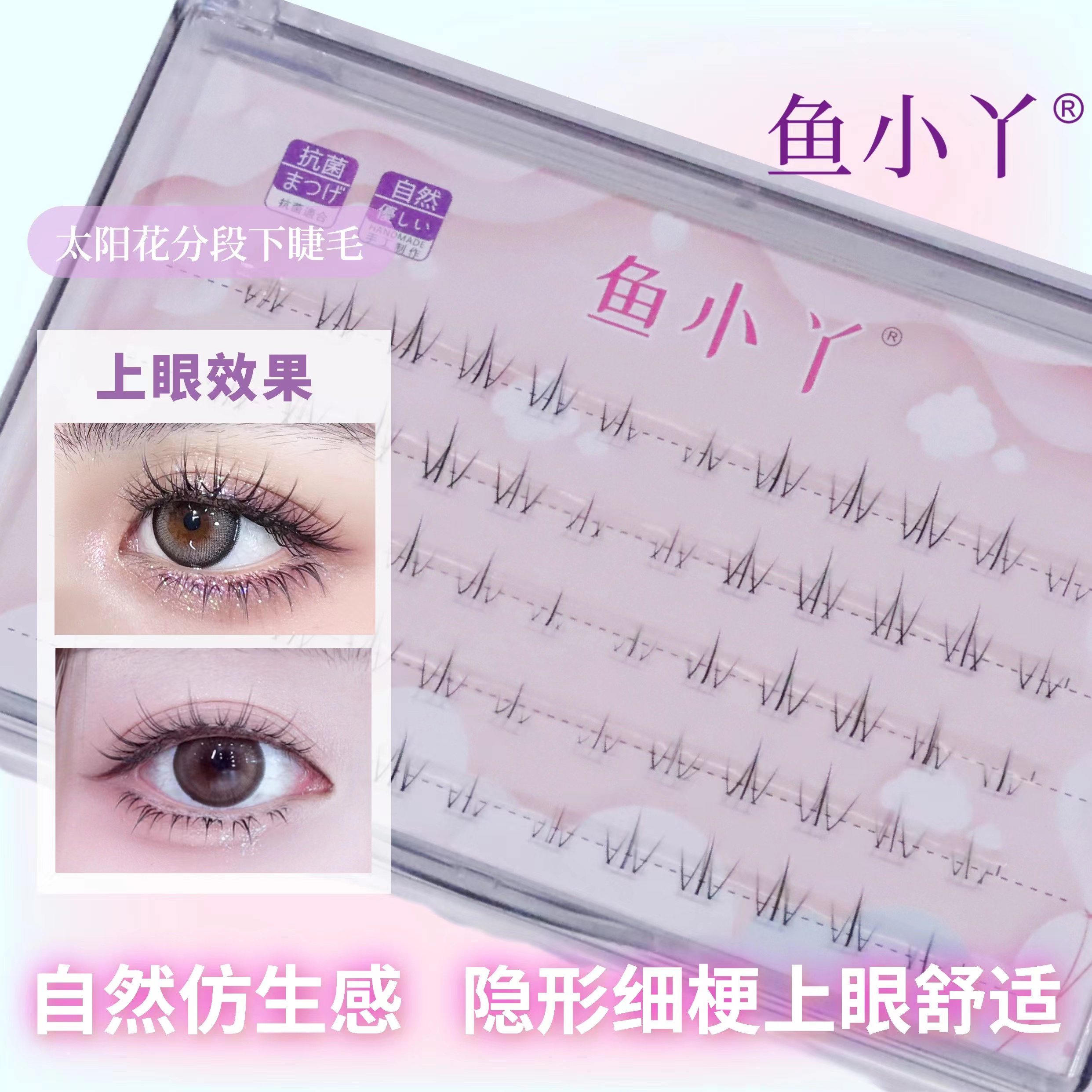 鱼小丫【老师推荐】太阳花透明极细梗舒适柔软分段式手工下假睫毛  