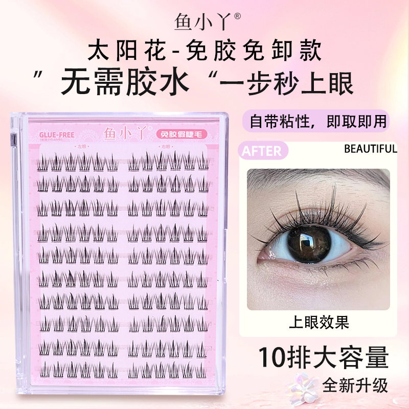 鱼小丫免胶款大容量柔软分段式单簇卷翘免卸自然纤长细梗假睫毛  