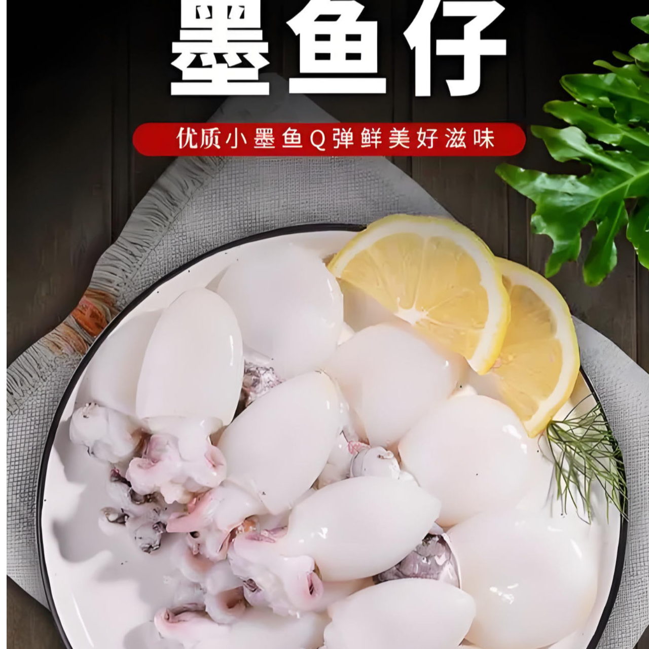 东海野生海捕小墨鱼顺丰冷链包邮