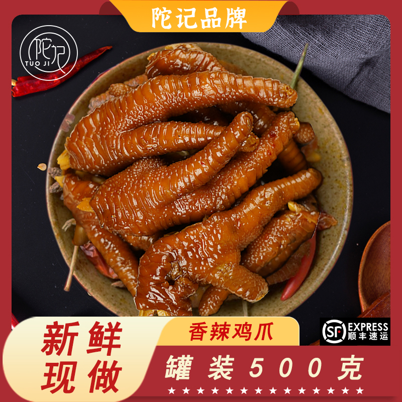 【陀记】香辣鸡爪/网红爆款休闲零食/凤爪小吃熟食即食