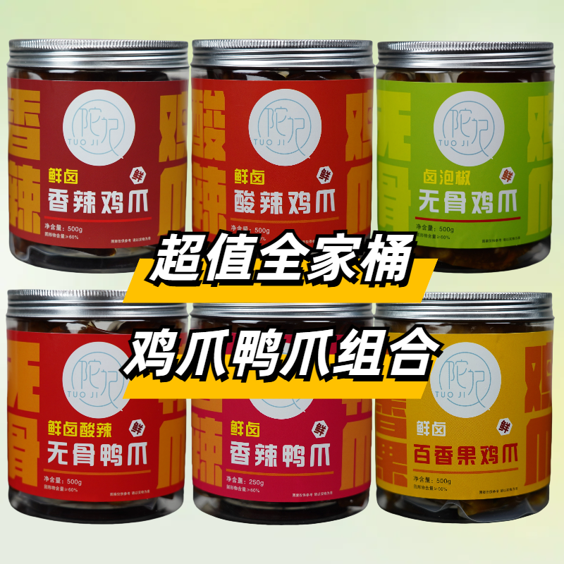 【陀记】鸡爪鸭掌全家桶/网红爆款休闲零食/凤爪鸭掌
