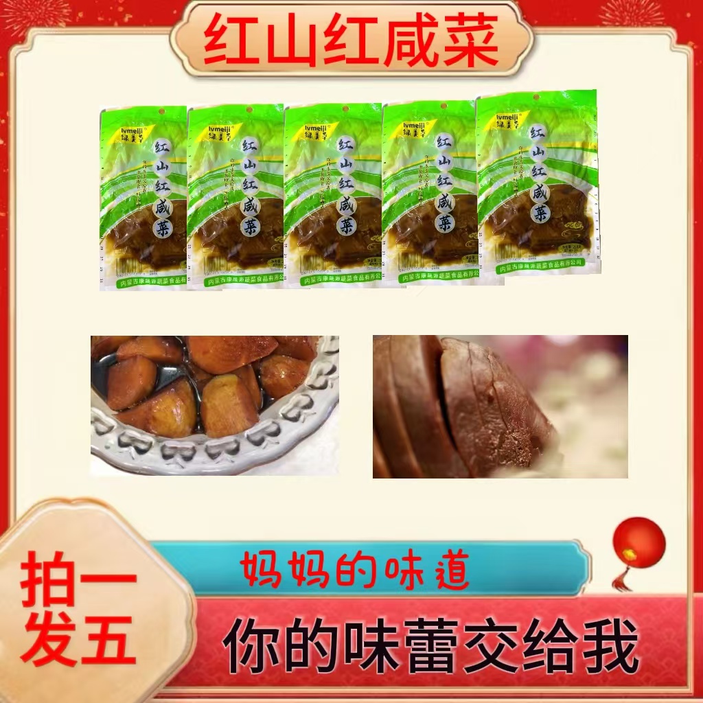 绿美季绿美季红山红咸菜  正宗红山红咸菜  258g/袋 拍一发五
