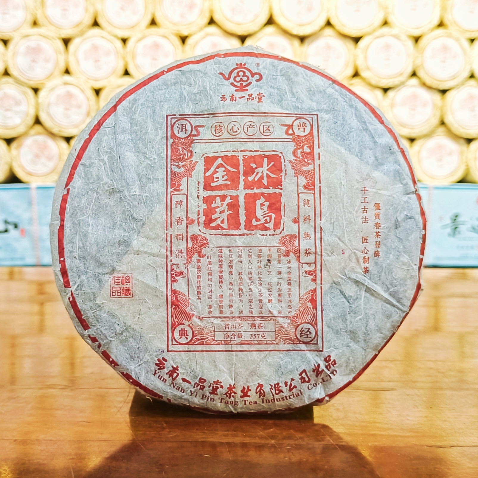 R-冰岛金芽 核心产区 普洱熟茶（357g/饼）