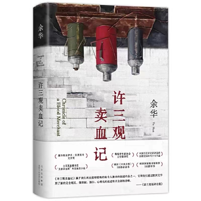 【正版现货】余华《许三观卖血记》展现普通人的爱与尊严