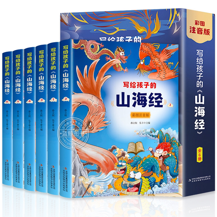 【3折特惠】《写给孩子的山海经》（全6册）彩绘注音版