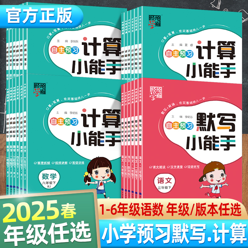 经纶学霸小学自主预习计算默写小能手1-6上下册语文数学人教北师