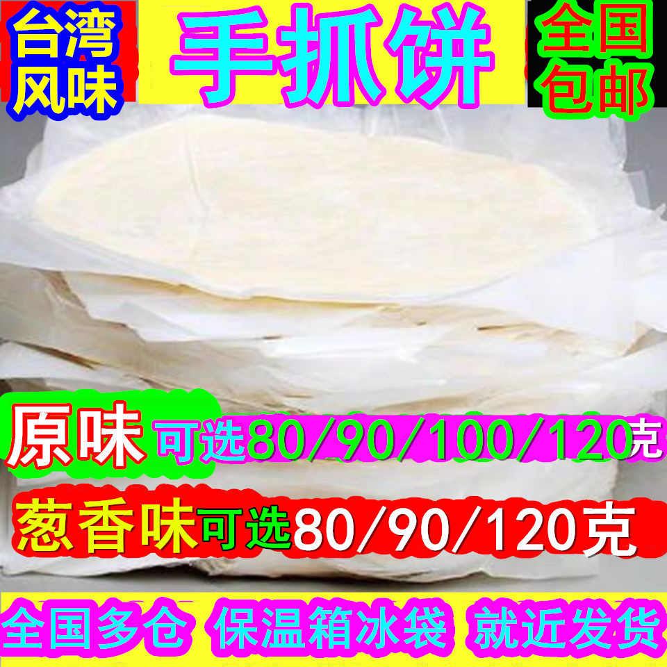 【进店领券】120克原味葱香味手抓饼20片-50片80克90克100克商用
