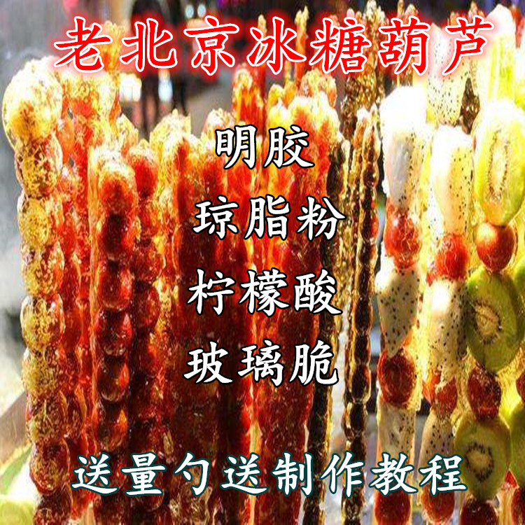 《小扬哥甄选冰糖葫芦添加剂 不化糖防化 食用玻璃酥柠檬酸明胶琼