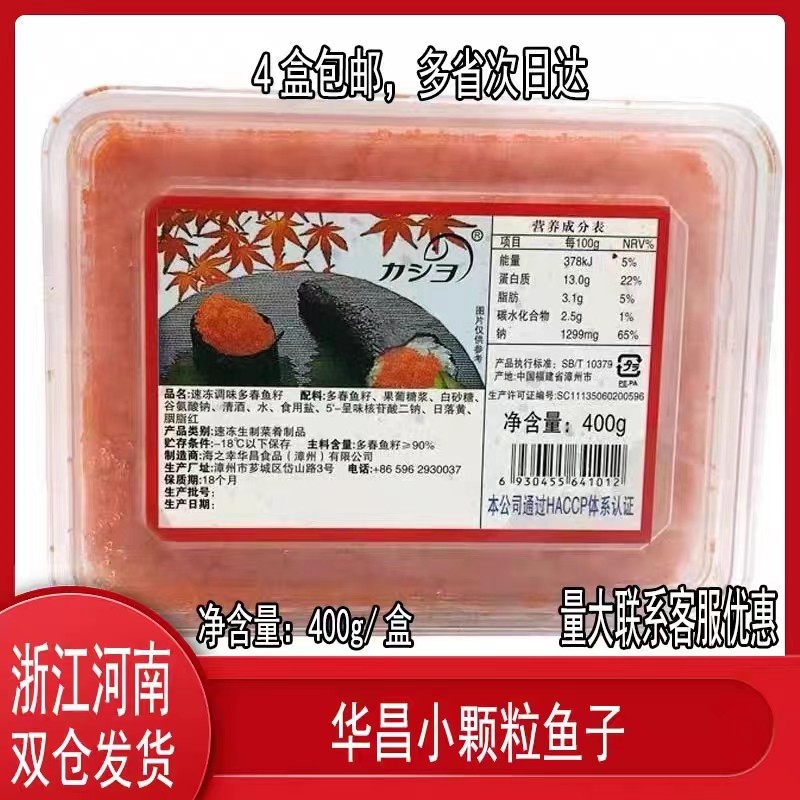 《小扬哥甄选寿司料理 华昌小粒红鱼籽 飞鱼籽/红蟹籽调味多春鱼