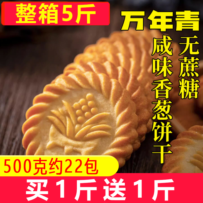 上海万年青无蔗糖饼干整箱5斤咸味香葱早餐中老年休闲食品小零食