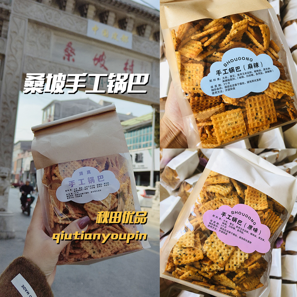 【上新】河南桑坡锅巴特产桑坡村网红手工锅巴 原味麻辣500克一袋