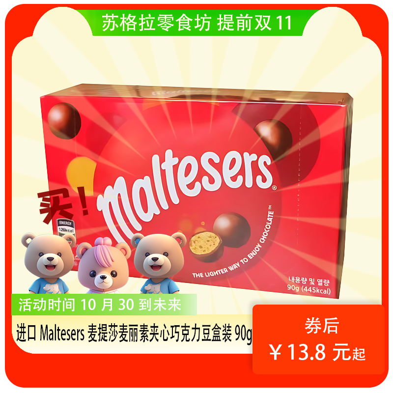 《小扬哥甄选》港版澳版Maltesers麦提莎麦丽素夹心巧克力豆465g