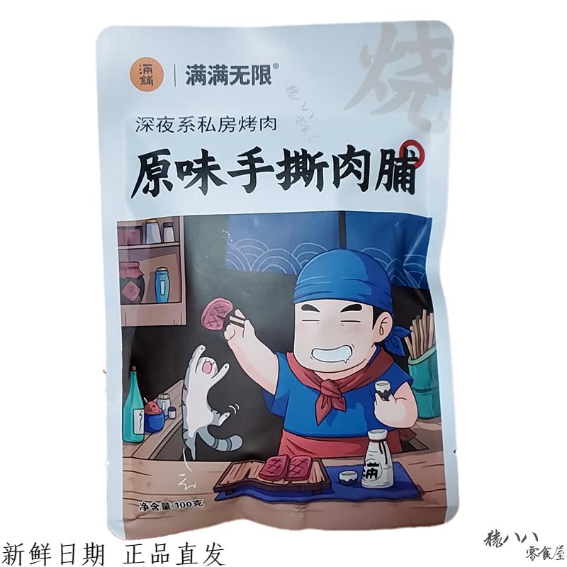 满满无限猪肉脯手撕肉脯100g蜜汁香辣私房烤肉泰州满铺猪肉脯零食