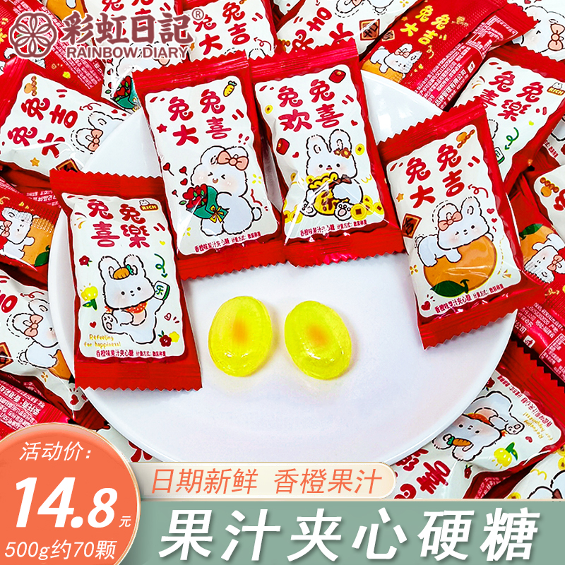 彩虹日记兔兔大吉大喜香橙果汁夹心硬糖500g结婚礼喜糖果婚糖零食
