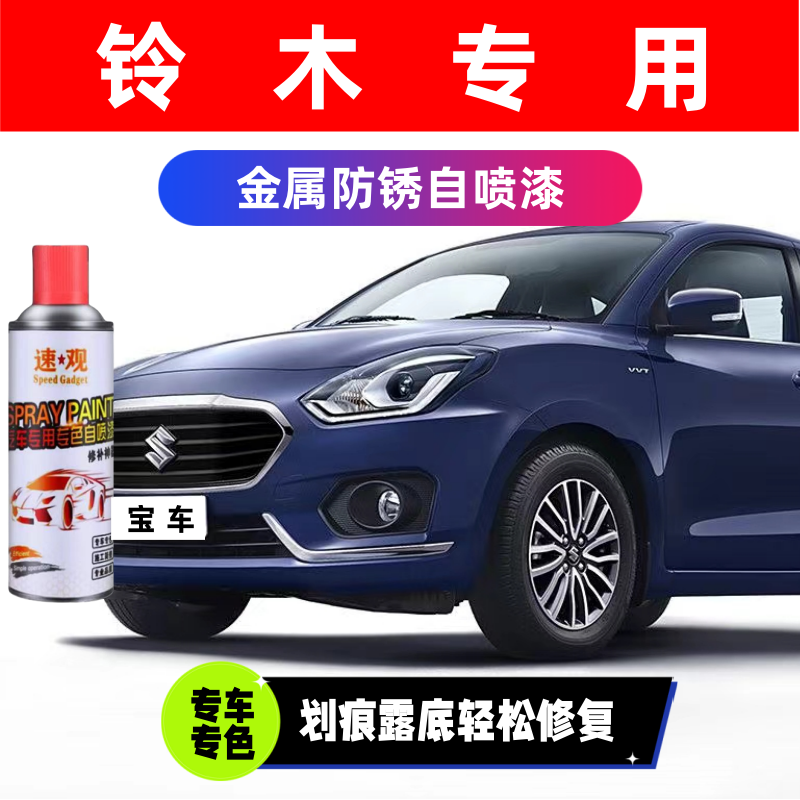 【35】铃木系列雨燕自喷漆汽车划痕修复神器补漆笔油漆自动喷漆手喷