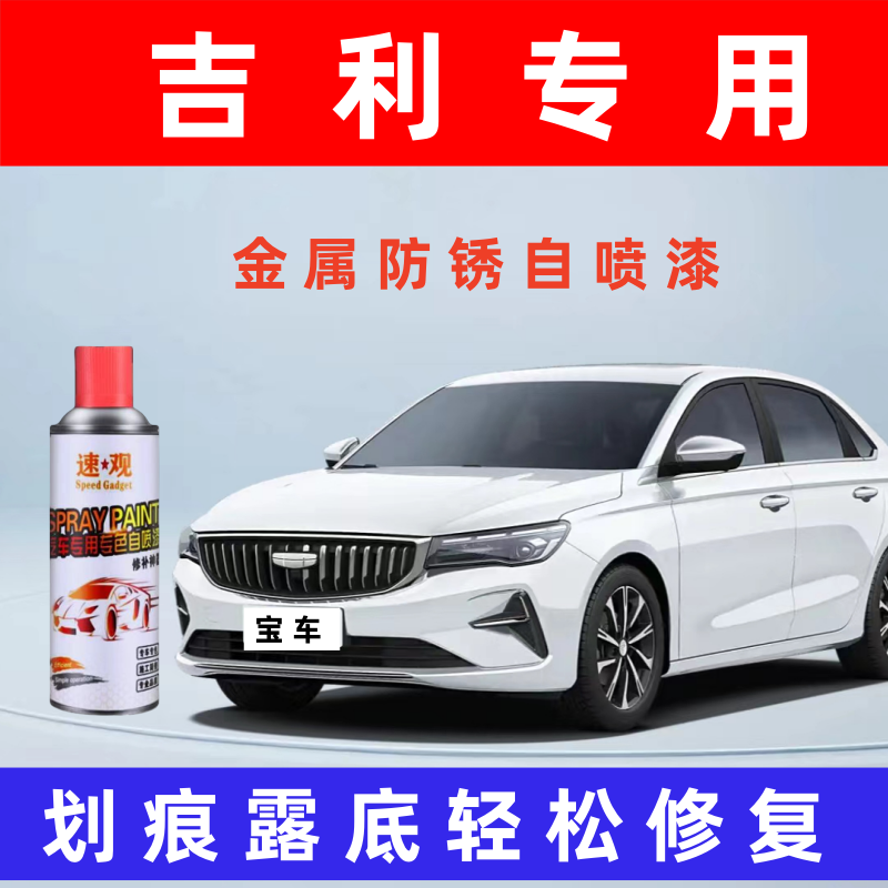 【23】吉利帝豪远景自喷漆汽车划痕修复神器补漆笔油漆自动喷漆手喷