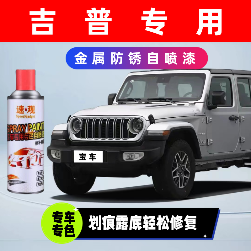 【39】适用Jeep自喷漆汽车划痕修复神器补漆笔油漆自动喷漆手喷