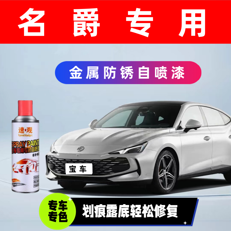 【36】名爵系列白色自喷漆汽车划痕修复神器补漆笔油漆自动喷漆手喷