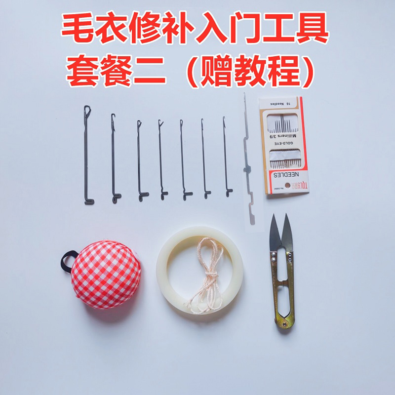 （附赠修补教程）羊绒衫羊毛衫毛衣修补专用工具 织补工具套装钩针