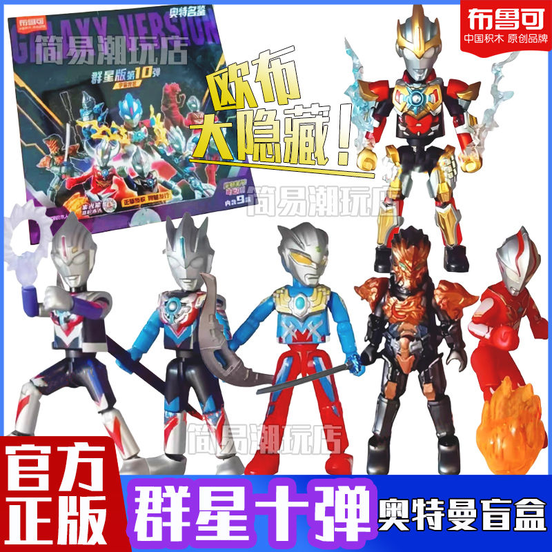 布鲁可奥特曼第十弹群星版宇宙浪客布鲁克积木人隐藏发货手办盲盒
