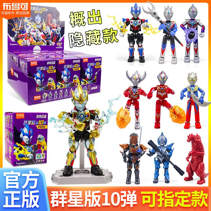 布鲁可奥特曼群星版第十弹宇宙浪客克正版人隐藏正版品牌原创积木
