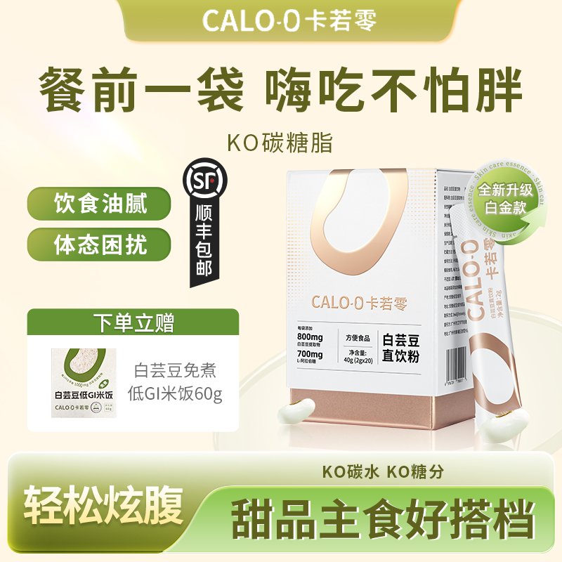 【碳水克星】卡若零CALO-0白芸豆提取物直饮粉碳水阻断剂益生元大餐