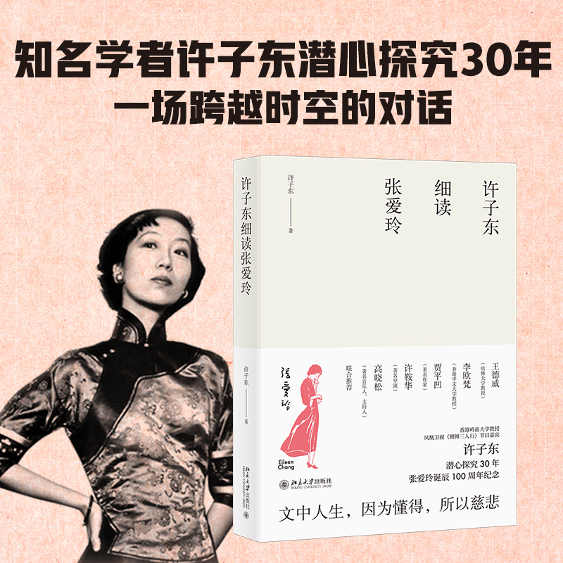 许子东细读张爱玲