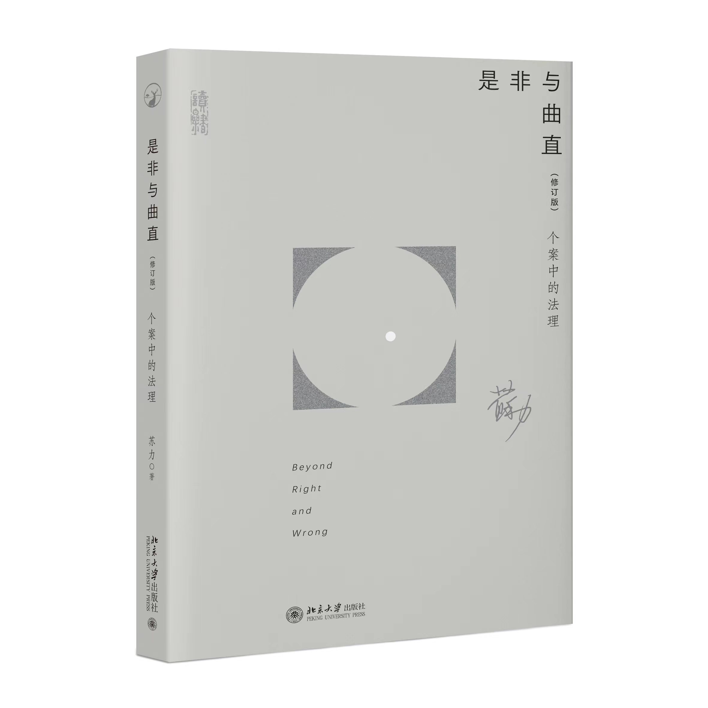 是非与曲直——个案中的法理（修订版）