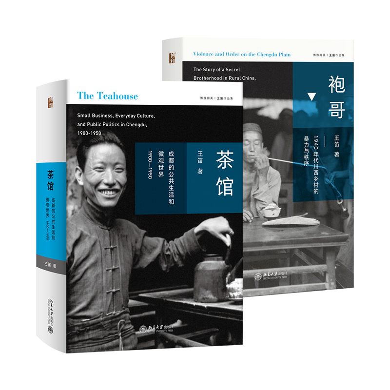 【粉丝专享】王笛作品 茶馆&袍哥