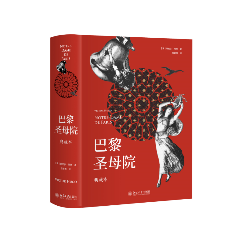 【粉丝专享】巴黎圣母院（典藏本）[法]维克多·雨果