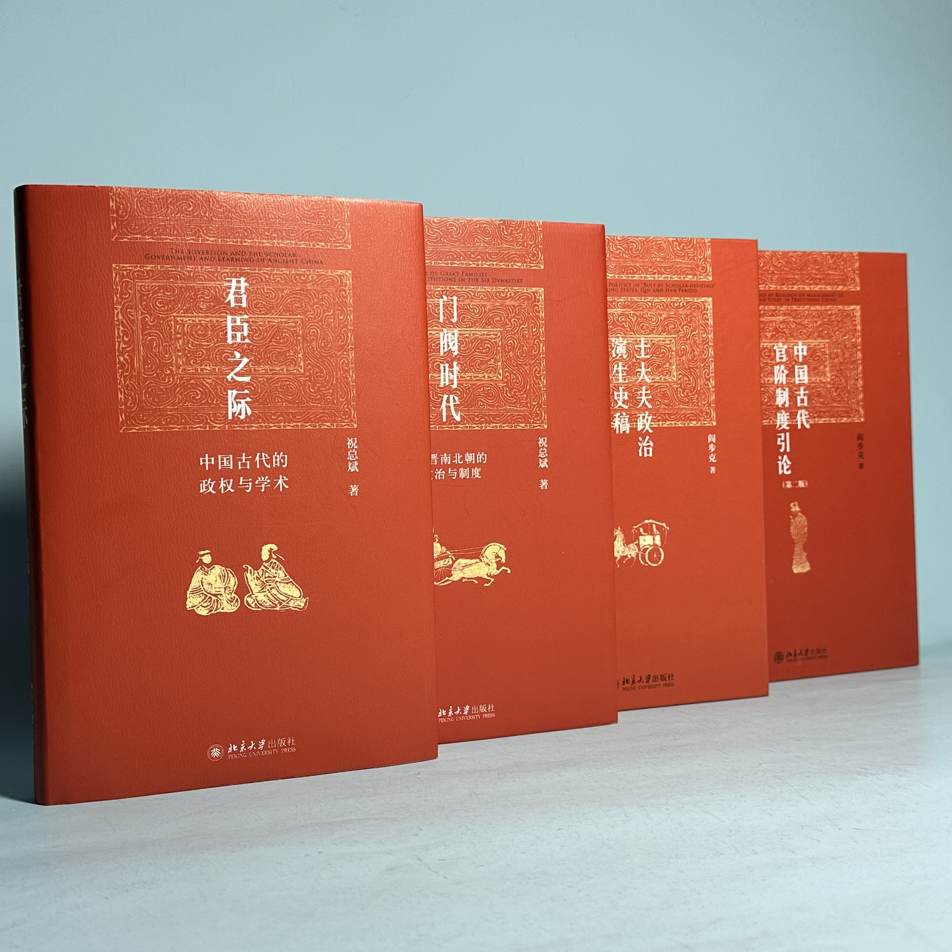 中国古代官阶制度引论&士大夫政治演生史稿&门阀时代&君臣之际