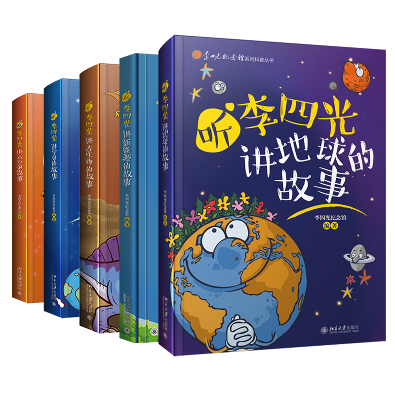 李四光纪念馆系列科普丛书（五册）