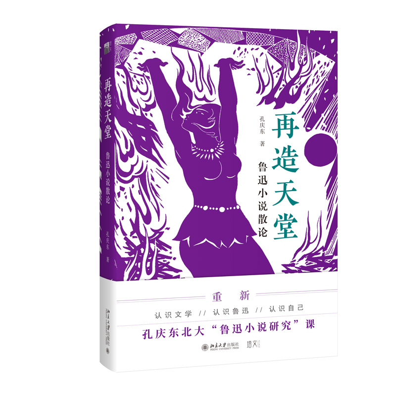 孔庆东解读鲁迅系列