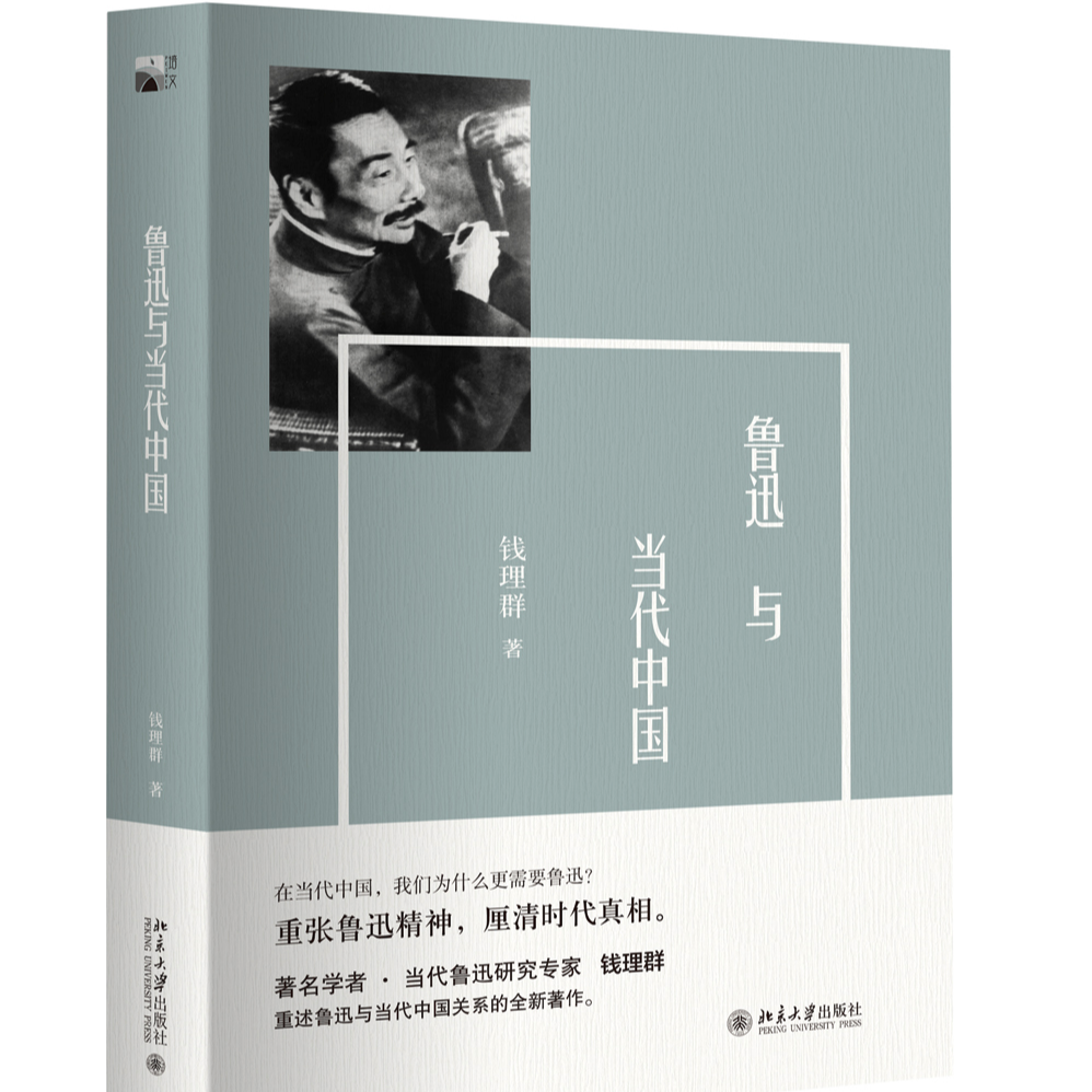 钱理群作品：鲁迅与当代中国