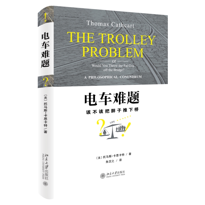 电车难题  (美)托马斯·卡思卡特Thomas Cathcart 著,朱沉之 译