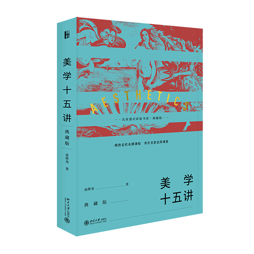美学十五讲（典藏版）
