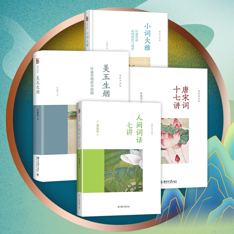 词学宗师叶嘉莹作品集（小词大雅&人间词话&唐宋词&美玉生烟）
