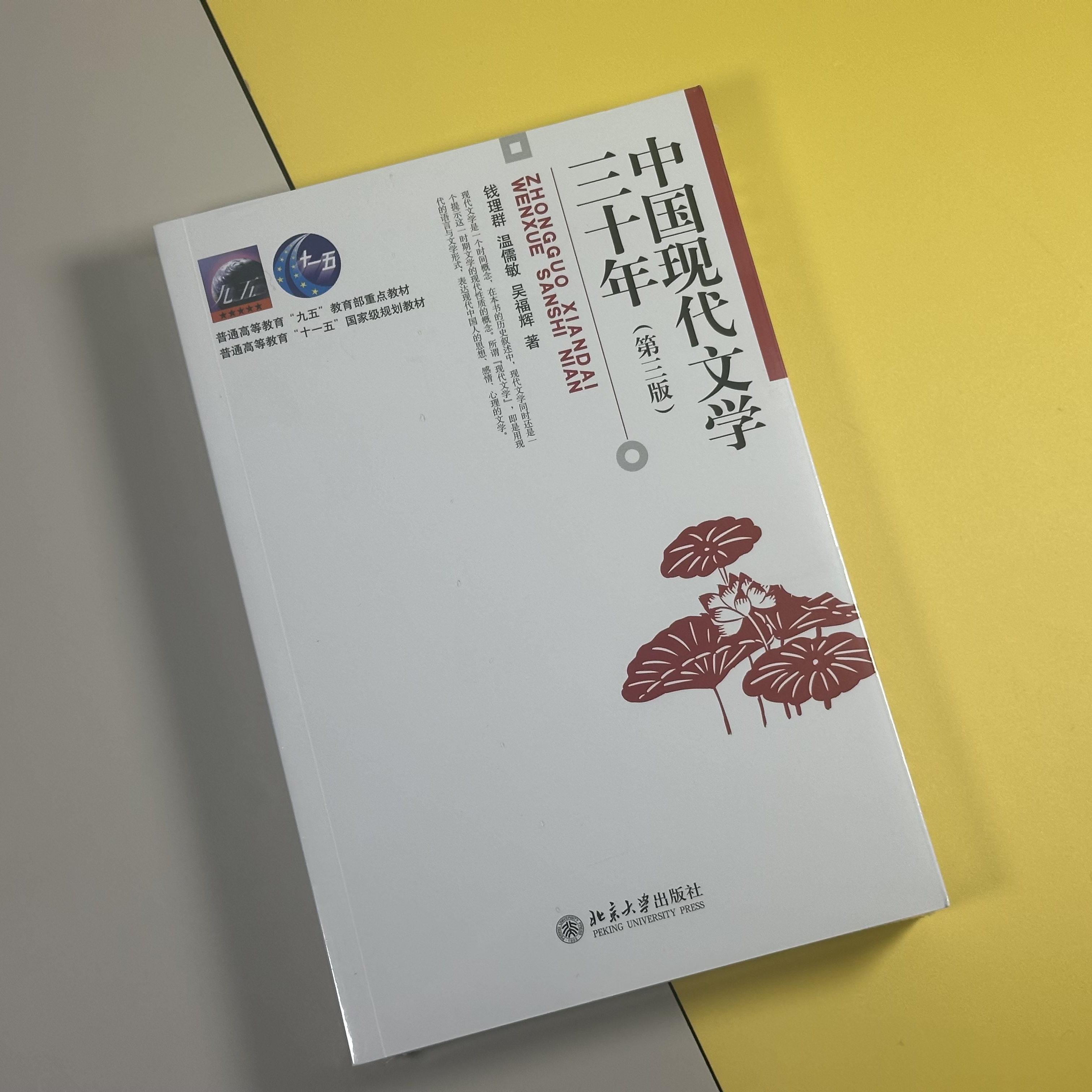 中国现代文学三十年（第三版） 钱理群,温儒敏,吴福辉 著2024年版本