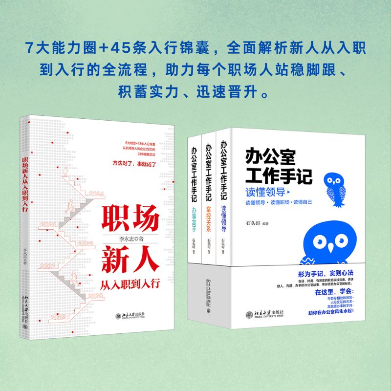 【粉丝专享】职场新人从入职到入行&办公室工作手记