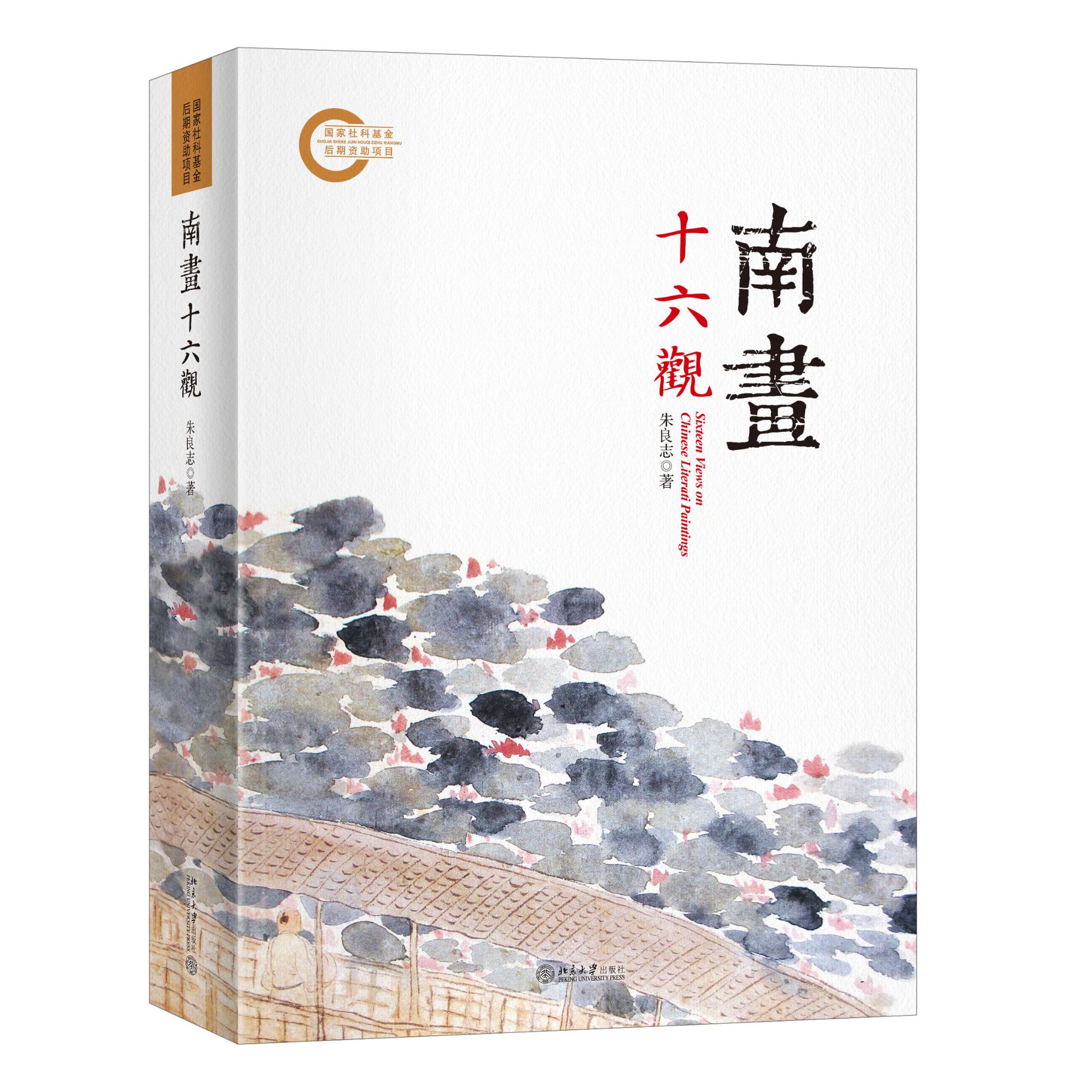 南画十六观 朱良志著