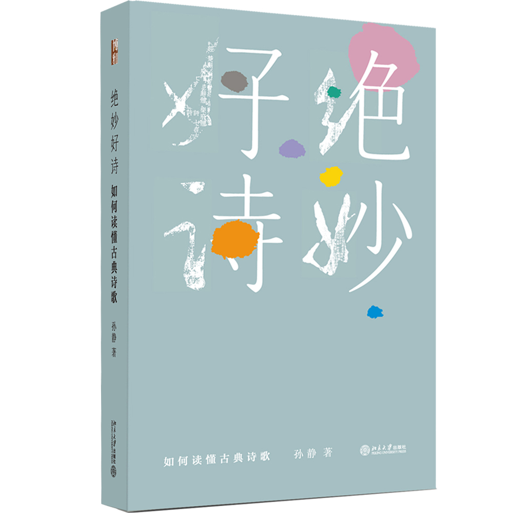 绝妙好诗——如何读懂古典诗歌