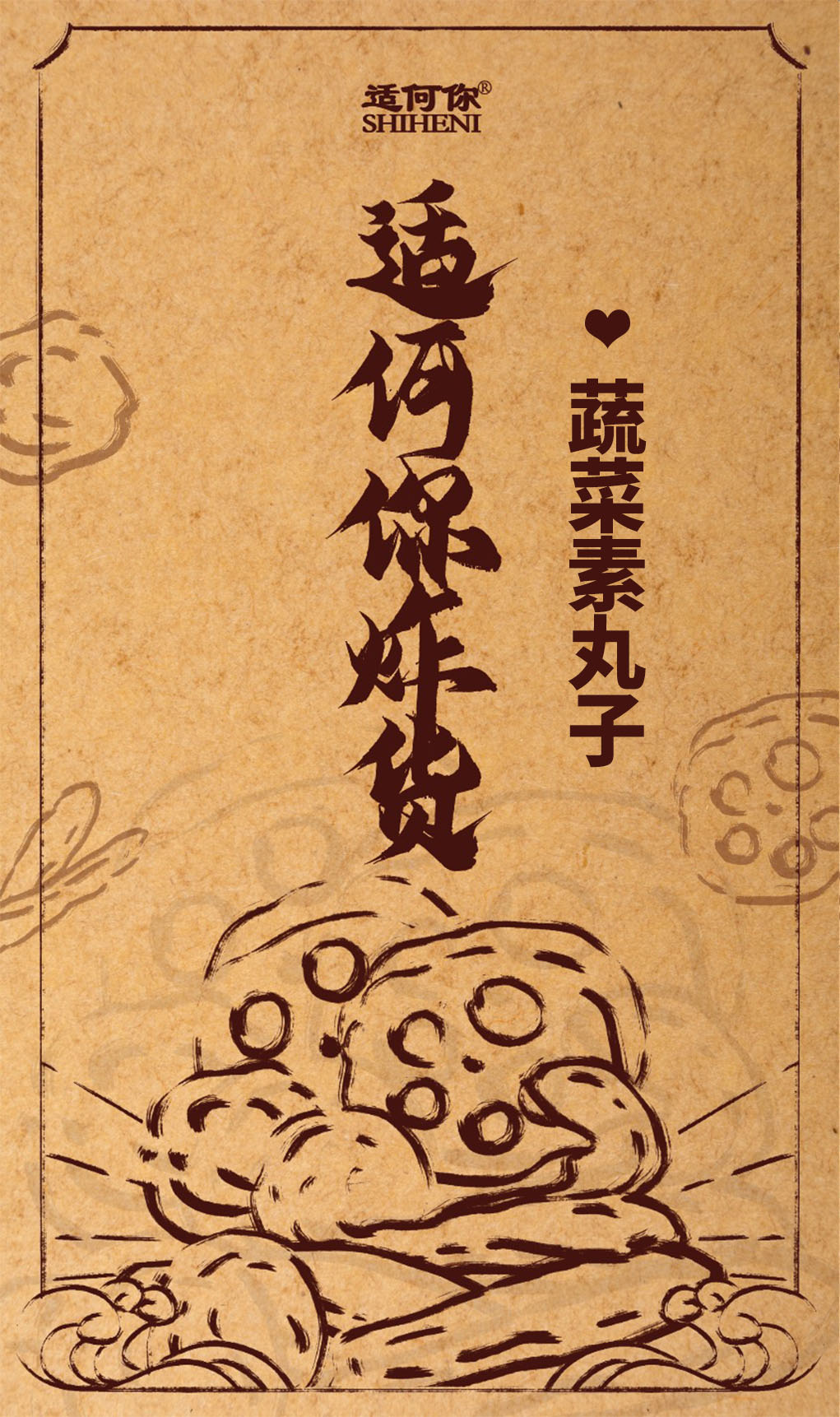 适何你炸鸡肉蔬菜丸子
