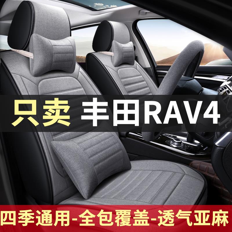 2021新款丰田RAV4荣放 2.0L/2.5L专用汽车坐垫四季通用亚麻全包