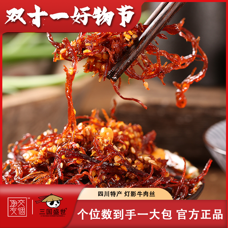 【双11大放价】四川特产灯影牛肉丝120g麻辣川味小吃解馋零食