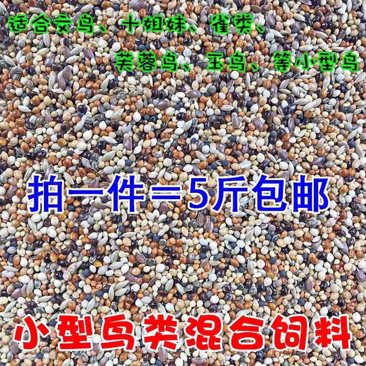 【君子之乡】7合一玉鸟混合料5斤